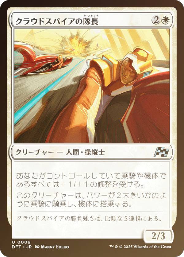 【FOIL】マジックザギャザリング DFT JP 0009 クラウドスパイアの隊長 (日本語版 アンコモン) 霊気走破 (MTG)