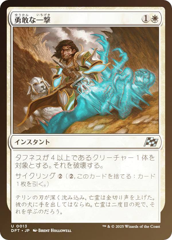 【FOIL】マジックザギャザリング DFT JP 0013 勇敢な一撃 (日本語版 アンコモン) 霊気走破 (MTG)