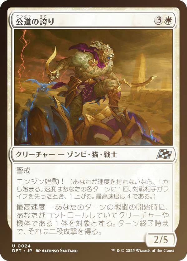 【FOIL】マジックザギャザリング DFT JP 0024 公道の誇り (日本語版 アンコモン) 霊気走破 (MTG)