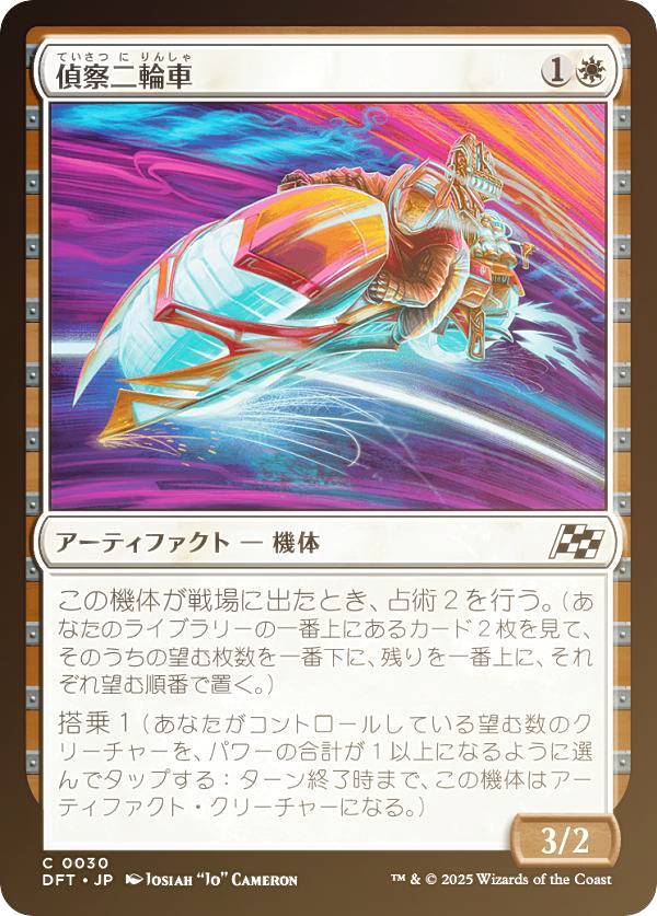 【FOIL】マジックザギャザリング DFT JP 0030 偵察二輪車 (日本語版 コモン) 霊気走破 (MTG)