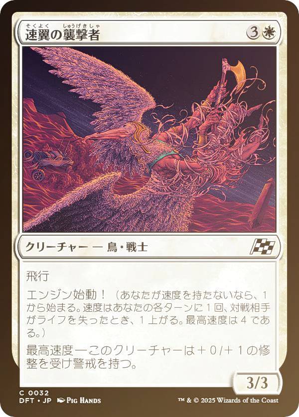 【FOIL】マジックザギャザリング DFT JP 0032 速翼の襲撃者 (日本語版 コモン) 霊気走破 (MTG)