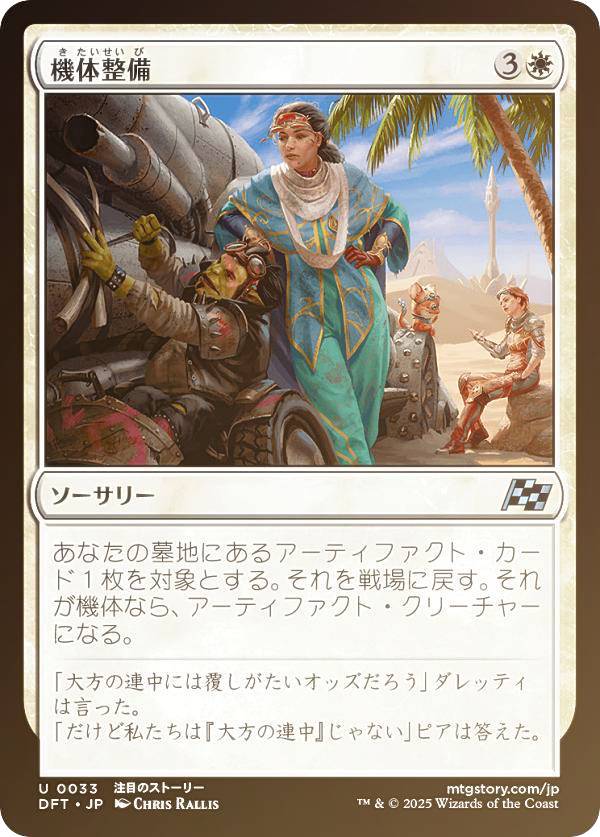 【FOIL】マジックザギャザリング DFT JP 0033 機体整備 (日本語版 アンコモン) 霊気走破 (MTG)