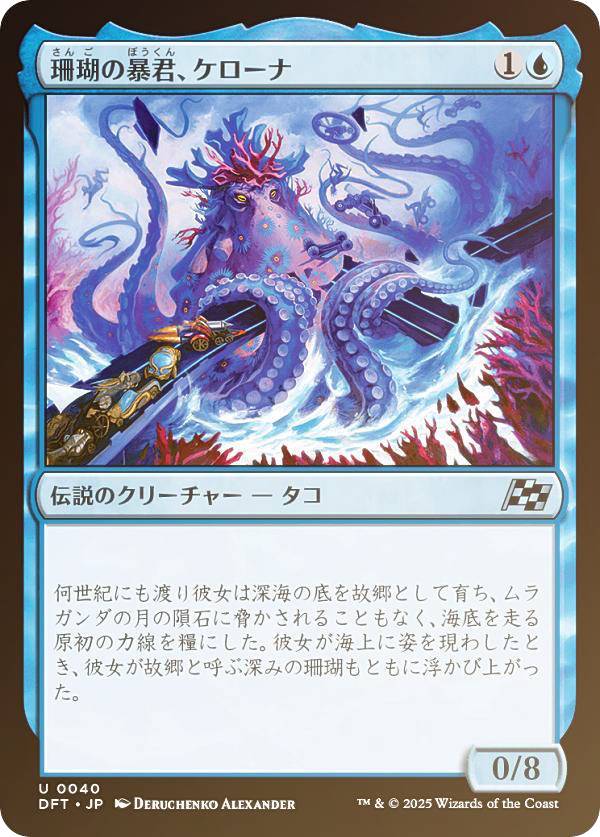 【FOIL】マジックザギャザリング DFT JP 0040 珊瑚の暴君、ケローナ (日本語版 アンコモン) 霊気走破 (MTG)