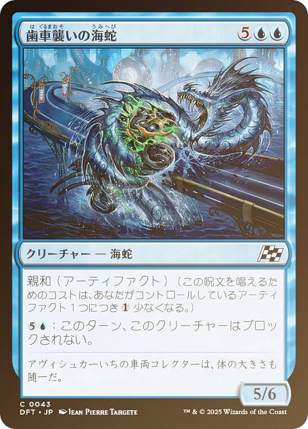 【FOIL】マジックザギャザリング DFT JP 0043 歯車襲いの海蛇 (日本語版 コモン) 霊気走破 (MTG)