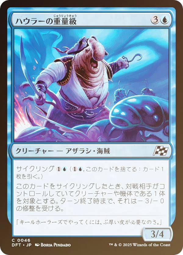 【FOIL】マジックザギャザリング DFT JP 0046 ハウラーの重量級 (日本語版 コモン) 霊気走破 (MTG)