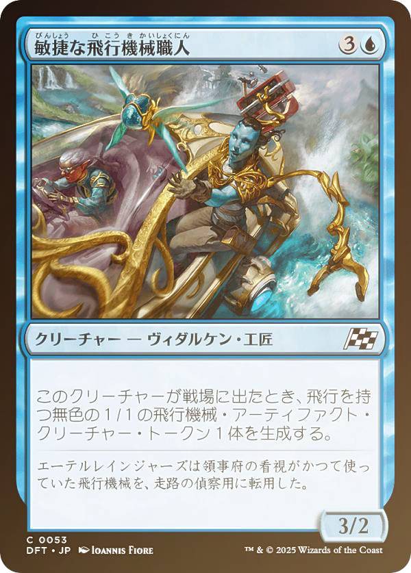 【FOIL】マジックザギャザリング DFT JP 0053 敏捷な飛行機械職人 (日本語版 コモン) 霊気走破 (MTG)