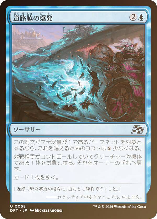 【FOIL】マジックザギャザリング DFT JP 0058 道路脇の爆発 (日本語版 アンコモン) 霊気走破 (MTG)