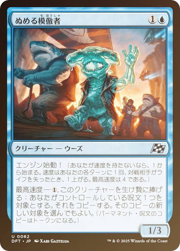 【FOIL】マジックザギャザリング DFT JP 0062 ぬめる模倣者 (日本語版 アンコモン) 霊気走破 (MTG)