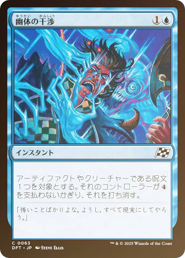 【FOIL】マジックザギャザリング DFT JP 0063 幽体の干渉 (日本語版 コモン) 霊気走破 (MTG)