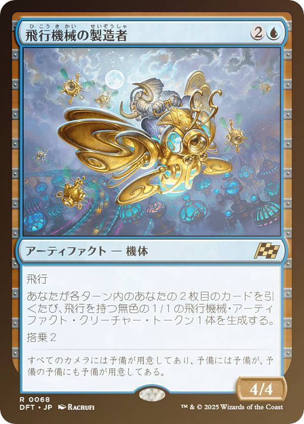 【FOIL】マジックザギャザリング DFT JP 0068 飛行機械の製造者 (日本語版 レア) 霊気走破 (MTG)