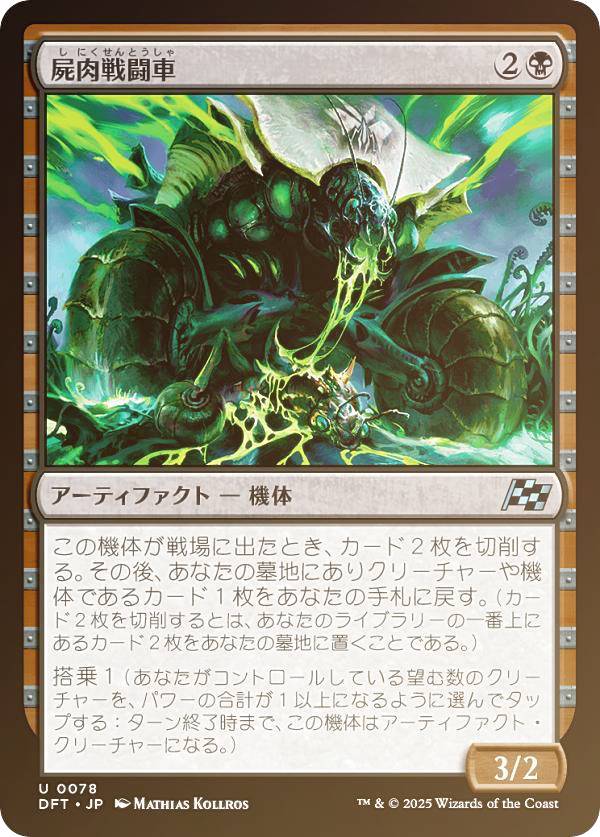 【FOIL】マジックザギャザリング DFT JP 0078 屍肉戦闘車 (日本語版 アンコモン) 霊気走破 (MTG)