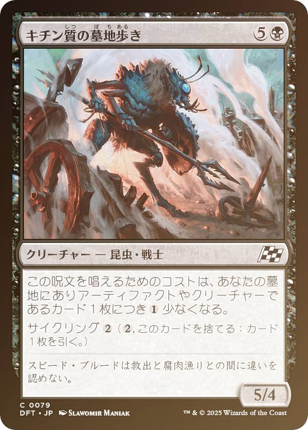 【FOIL】マジックザギャザリング DFT JP 0079 キチン質の墓地歩き (日本語版 コモン) 霊気走破 (MTG)