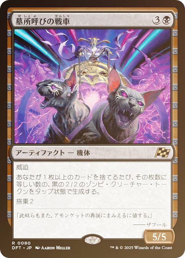 【FOIL】マジックザギャザリング DFT JP 0080 墓所呼びの戦車 (日本語版 レア) 霊気走破 (MTG)