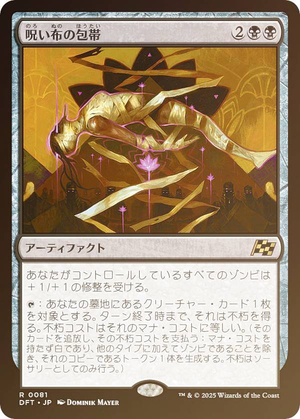 【FOIL】マジックザギャザリング DFT JP 0081 呪い布の包帯 (日本語版 レア) 霊気走破 (MTG)