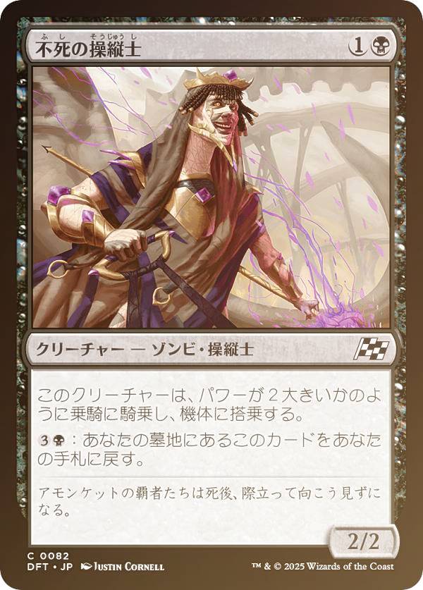 【FOIL】マジックザギャザリング DFT JP 0082 不死の操縦士 (日本語版 コモン) 霊気走破 (MTG)