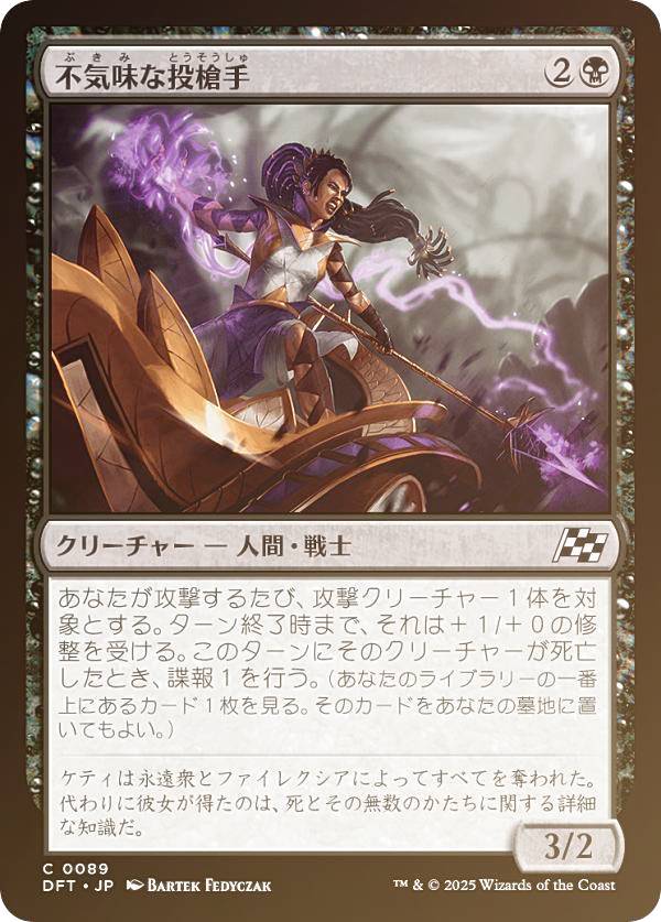 【FOIL】マジックザギャザリング DFT JP 0089 不気味な投槍手 (日本語版 コモン) 霊気走破 (MTG)