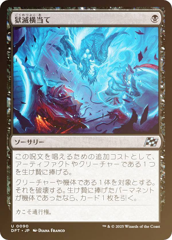 【FOIL】マジックザギャザリング DFT JP 0090 獄滅横当て (日本語版 アンコモン) 霊気走破 (MTG)
