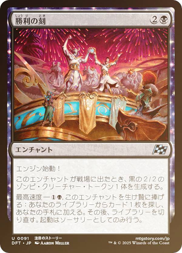 【FOIL】マジックザギャザリング DFT JP 0091 勝利の刻 (日本語版 アンコモン) 霊気走破 (MTG)