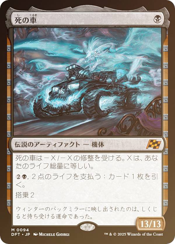 【FOIL】マジックザギャザリング DFT JP 0094 死の車 (日本語版 神話レア) 霊気走破 (MTG)