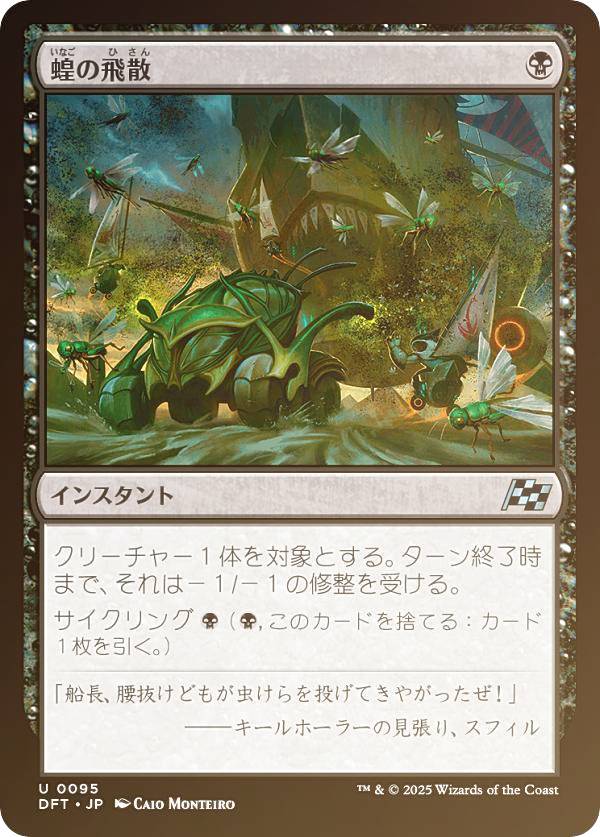 【FOIL】マジックザギャザリング DFT JP 0095 蝗の飛散 (日本語版 アンコモン) 霊気走破 (MTG)