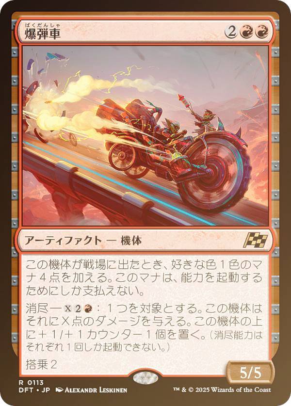【FOIL】マジックザギャザリング DFT JP 0113 爆弾車 (日本語版 レア) 霊気走破 (MTG)