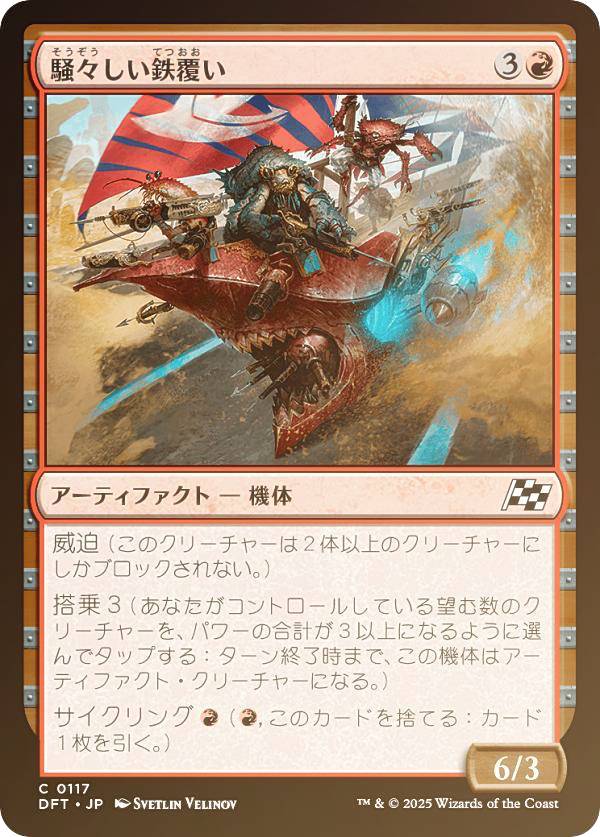 【FOIL】マジックザギャザリング DFT JP 0117 騒々しい鉄覆い (日本語版 コモン) 霊気走破 (MTG)