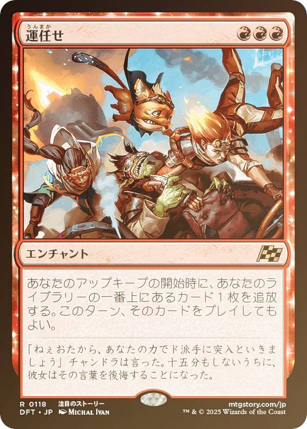 【FOIL】マジックザギャザリング DFT JP 0118 運任せ (日本語版 レア) 霊気走破 (MTG)