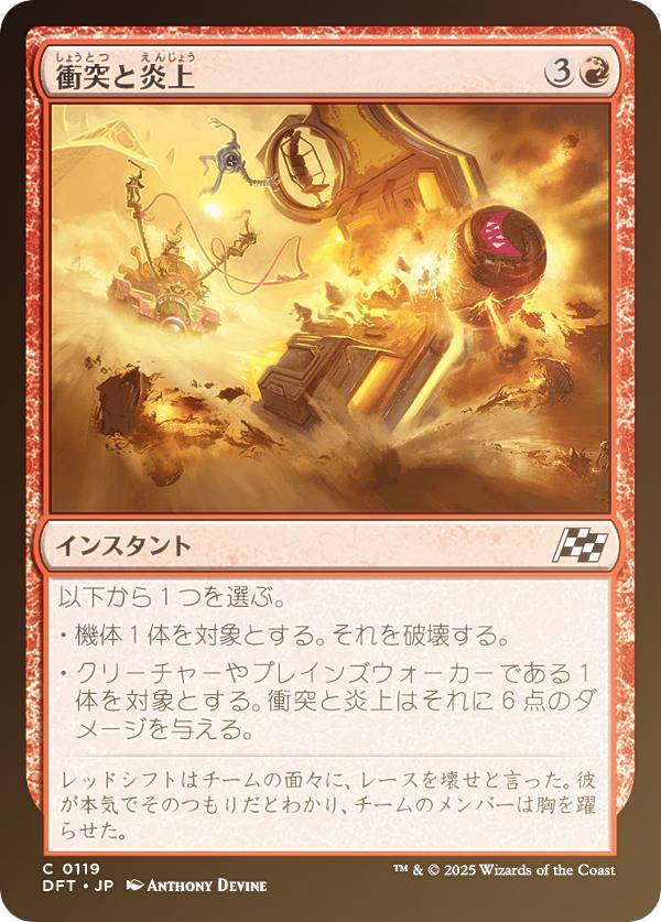 【FOIL】マジックザギャザリング DFT JP 0119 衝突と炎上 (日本語版 コモン) 霊気走破 (MTG)
