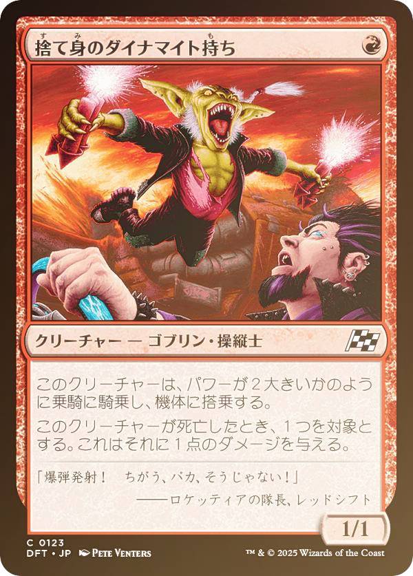 【FOIL】マジックザギャザリング DFT JP 0123 捨て身のダイナマイト持ち (日本語版 コモン) 霊気走破 (MTG)