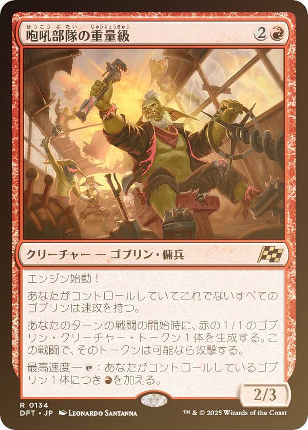 【FOIL】マジックザギャザリング DFT JP 0134 咆吼部隊の重量級 (日本語版 レア) 霊気走破 (MTG)