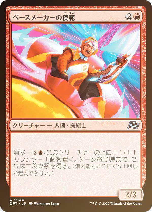 【FOIL】マジックザギャザリング DFT JP 0140 ペースメーカーの模範 (日本語版 アンコモン) 霊気走破 (MTG)