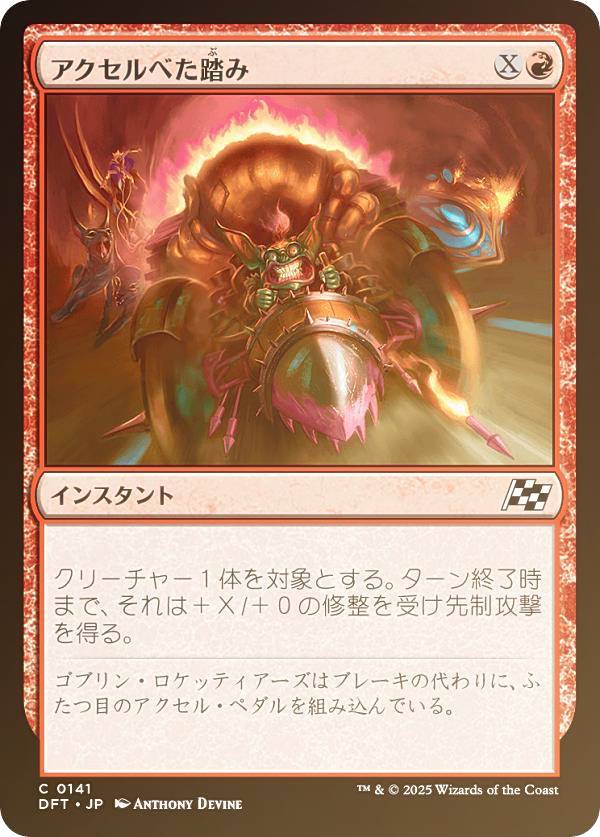 【FOIL】マジックザギャザリング DFT JP 0141 アクセルべた踏み (日本語版 コモン) 霊気走破 (MTG)