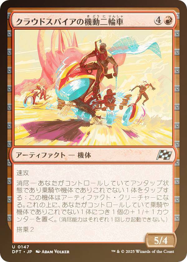【FOIL】マジックザギャザリング DFT JP 0147 クラウドスパイアの機動二輪車 (日本語版 アンコモン) 霊気走破 (MTG)
