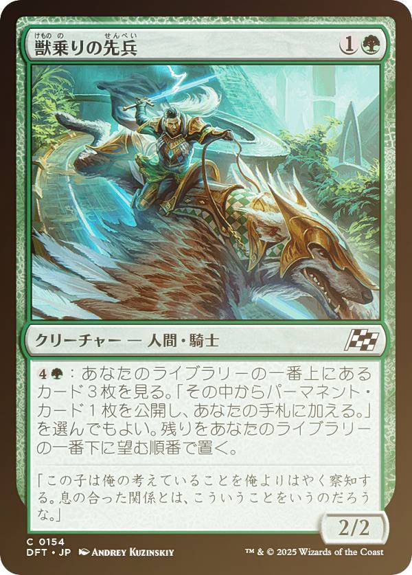【FOIL】マジックザギャザリング DFT JP 0154 獣乗りの先兵 (日本語版 コモン) 霊気走破 (MTG)