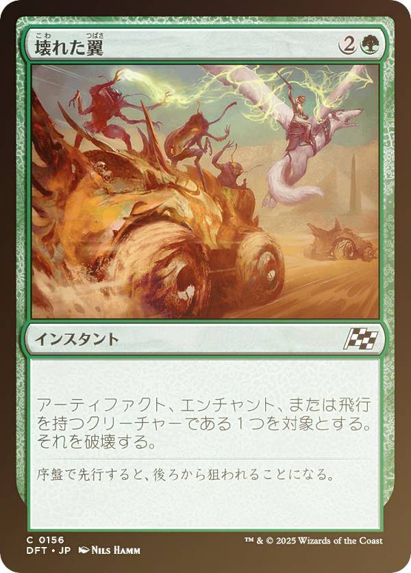 【FOIL】マジックザギャザリング DFT JP 0156 壊れた翼 (日本語版 コモン) 霊気走破 (MTG)
