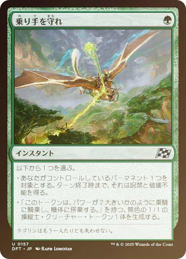 【FOIL】マジックザギャザリング DFT JP 0157 乗り手を守れ (日本語版 アンコモン) 霊気走破 (MTG)