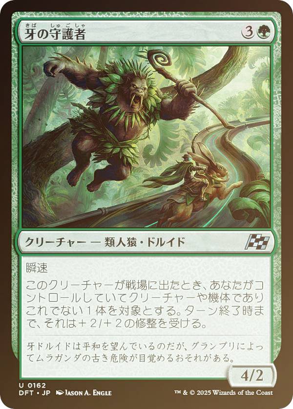 【FOIL】マジックザギャザリング DFT JP 0162 牙の守護者 (日本語版 アンコモン) 霊気走破 (MTG)