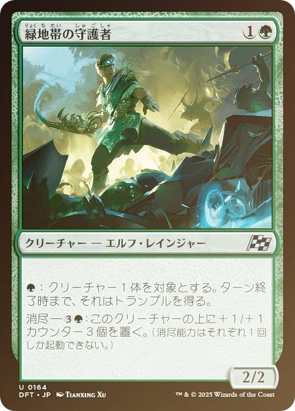 【FOIL】マジックザギャザリング DFT JP 0164 緑地帯の守護者 (日本語版 アンコモン) 霊気走破 (MTG)