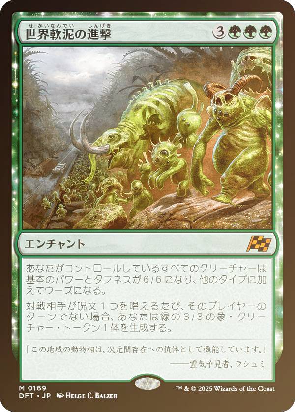 【FOIL】マジックザギャザリング DFT JP 0169 世界軟泥の進撃 (日本語版 神話レア) 霊気走破 (MTG)
