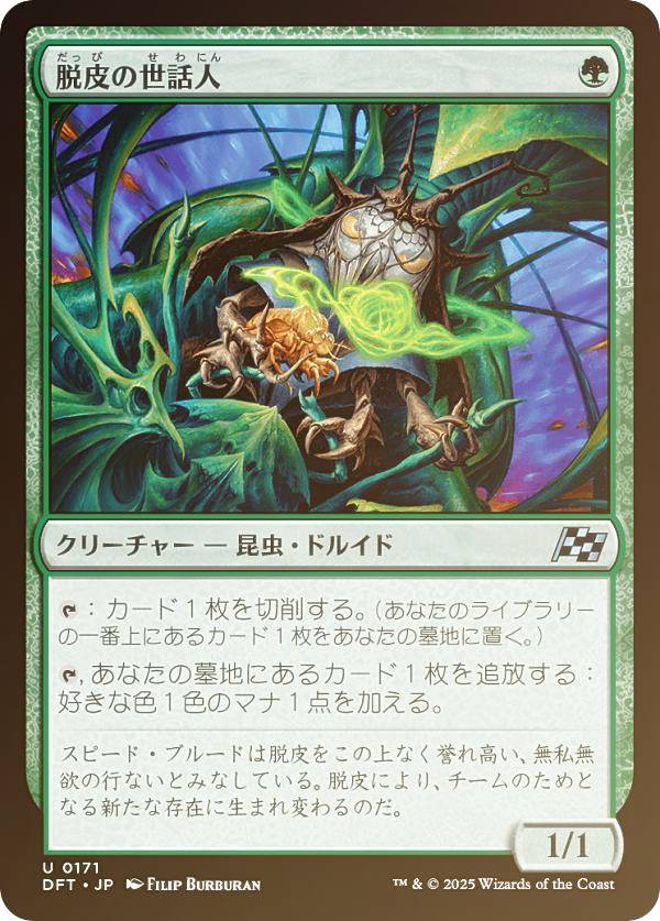 【FOIL】マジックザギャザリング DFT JP 0171 脱皮の世話人 (日本語版 アンコモン) 霊気走破 (MTG)