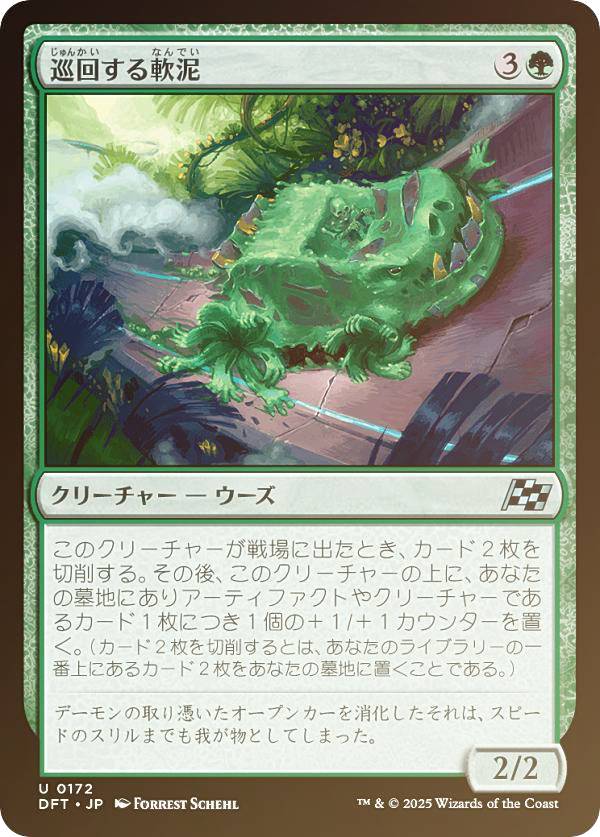 【FOIL】マジックザギャザリング DFT JP 0172 巡回する軟泥 (日本語版 アンコモン) 霊気走破 (MTG)