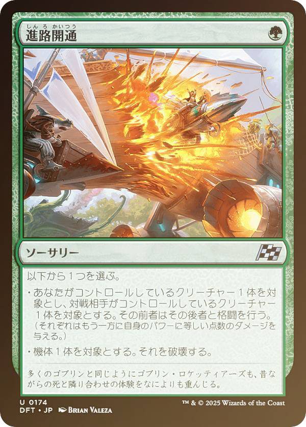 【FOIL】マジックザギャザリング DFT JP 0174 進路開通 (日本語版 アンコモン) 霊気走破 (MTG)