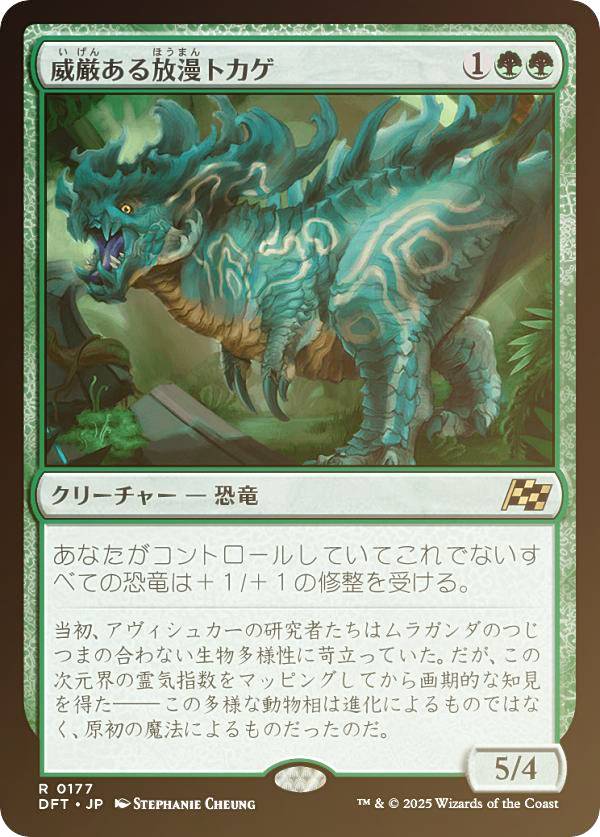 【FOIL】マジックザギャザリング DFT JP 0177 威厳ある放漫トカゲ (日本語版 レア) 霊気走破 (MTG)