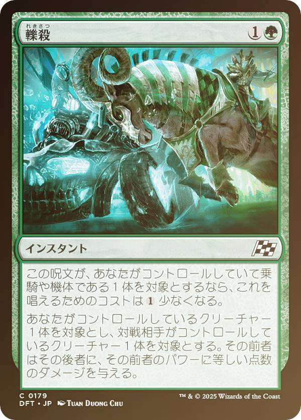 【FOIL】マジックザギャザリング DFT JP 0179 轢殺 (日本語版 コモン) 霊気走破 (MTG)