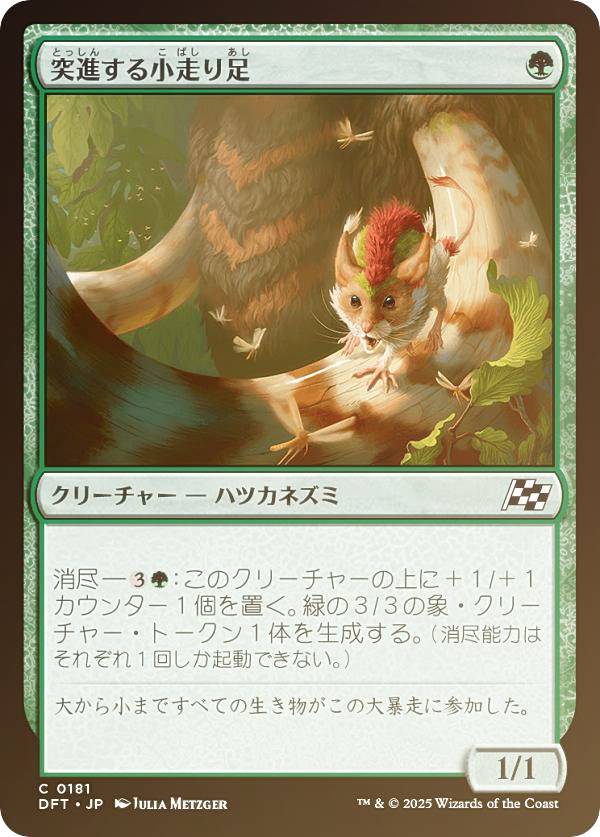 【FOIL】マジックザギャザリング DFT JP 0181 突進する小走り足 (日本語版 コモン) 霊気走破 (MTG)