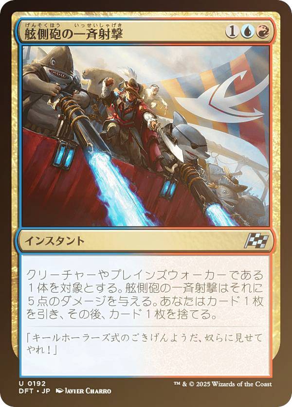【FOIL】マジックザギャザリング DFT JP 0192 舷側砲の一斉射撃 (日本語版 アンコモン) 霊気走破 (MTG)