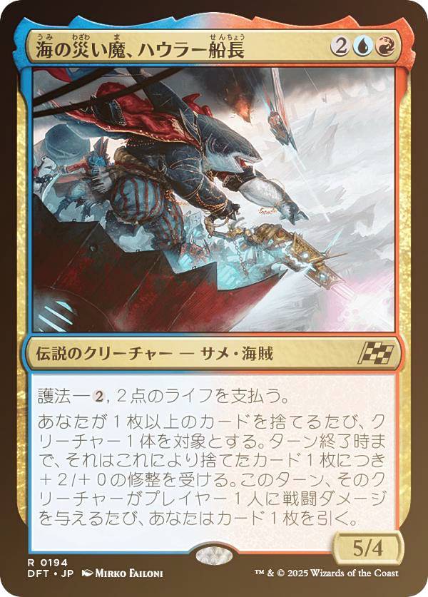 【FOIL】マジックザギャザリング DFT JP 0194 海の災い魔、ハウラー船長 (日本語版 レア) 霊気走破 (MTG)