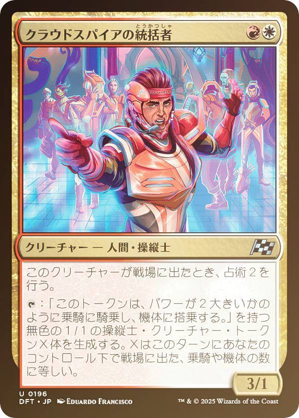 【FOIL】マジックザギャザリング DFT JP 0196 クラウドスパイアの統括者 (日本語版 アンコモン) 霊気走破 (MTG)