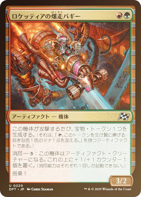 【FOIL】マジックザギャザリング DFT JP 0220 ロケッティアの爆走バギー (日本語版 アンコモン) 霊気走破 (MTG)