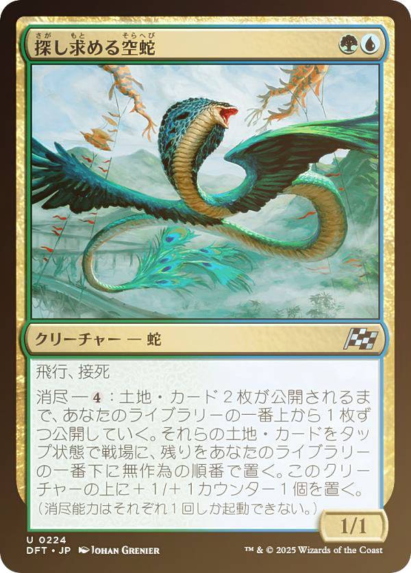 【FOIL】マジックザギャザリング DFT JP 0224 探し求める空蛇 (日本語版 アンコモン) 霊気走破 (MTG)